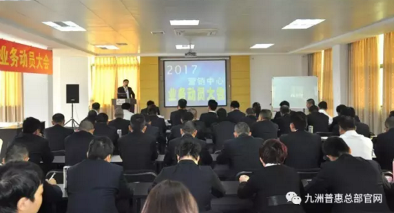 九洲普惠2017年?duì)I銷動(dòng)員大會(huì)隆重召開(kāi)1