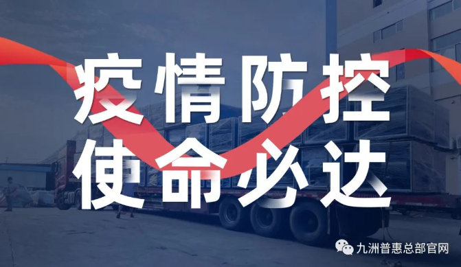 疫情防控，使命必達(dá)