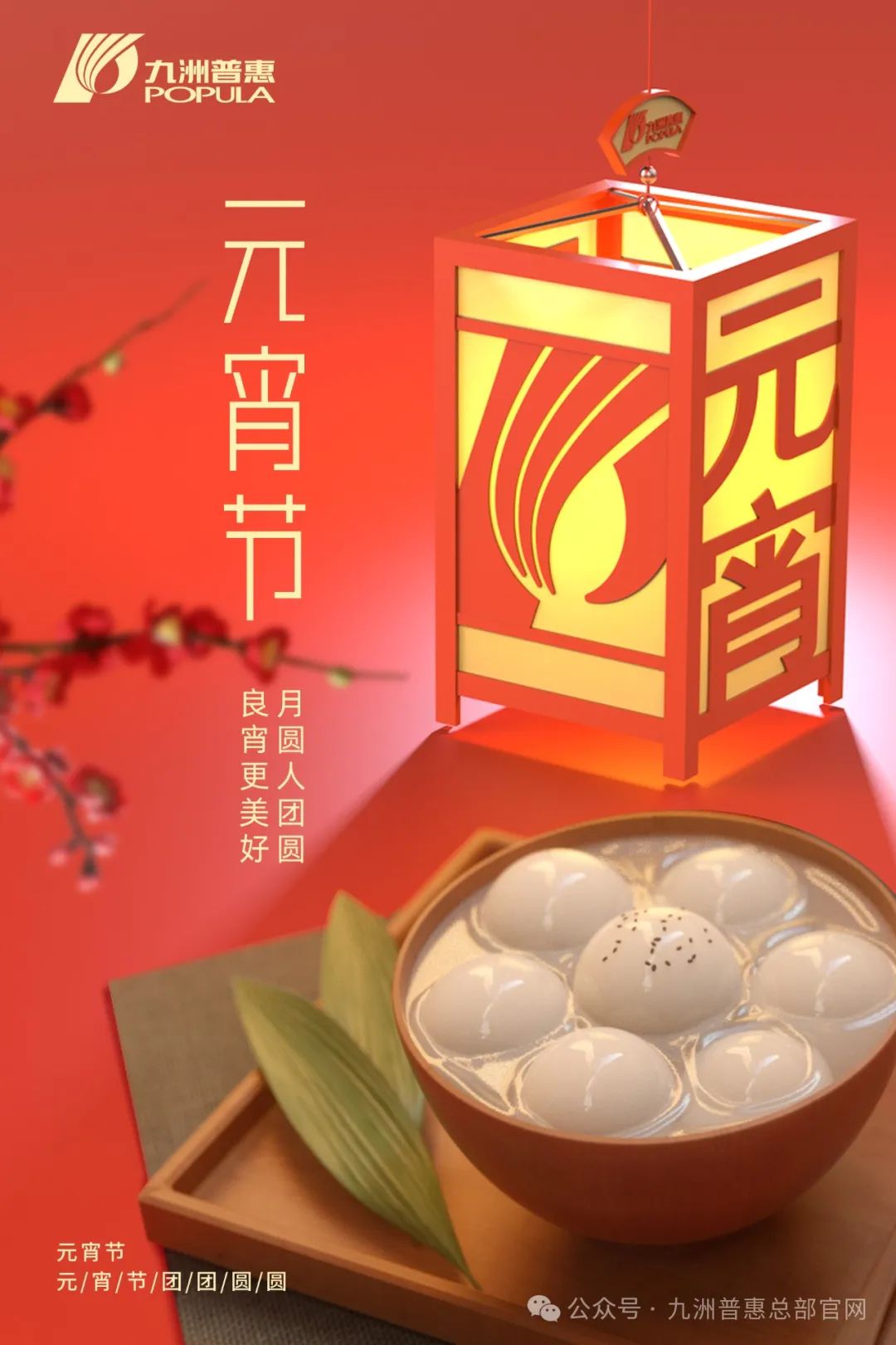 九洲普惠風(fēng)機(jī)祝您元宵快樂，闔家團(tuán)圓！
