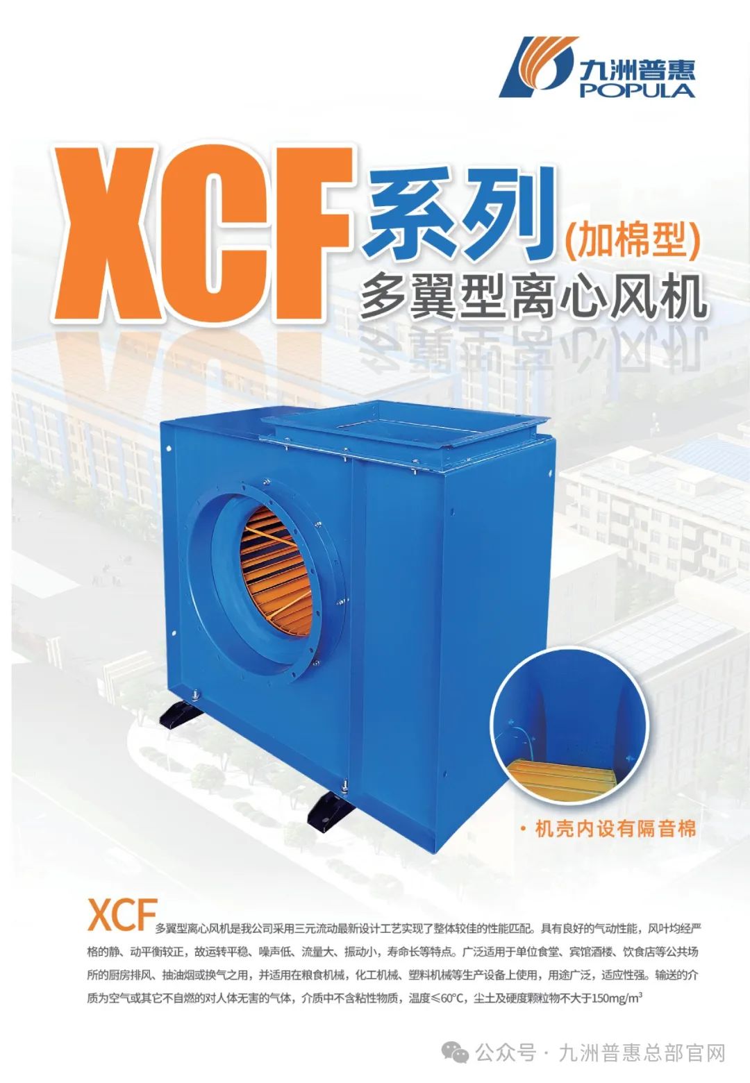 九洲普惠XCF系列(加棉型)多翼式離心通風(fēng)機(jī)